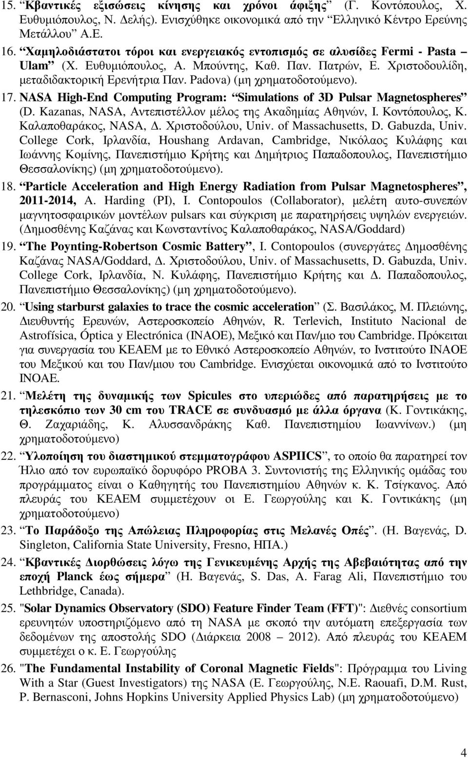 Padova) (µη χρηµατοδοτούµενο). 17. NASA High-End Computing Program: Simulations of 3D Pulsar Magnetospheres (D. Kazanas, NASA, Αντεπιστέλλον µέλος της Ακαδηµίας Αθηνών, Ι. Κοντόπουλος, Κ.