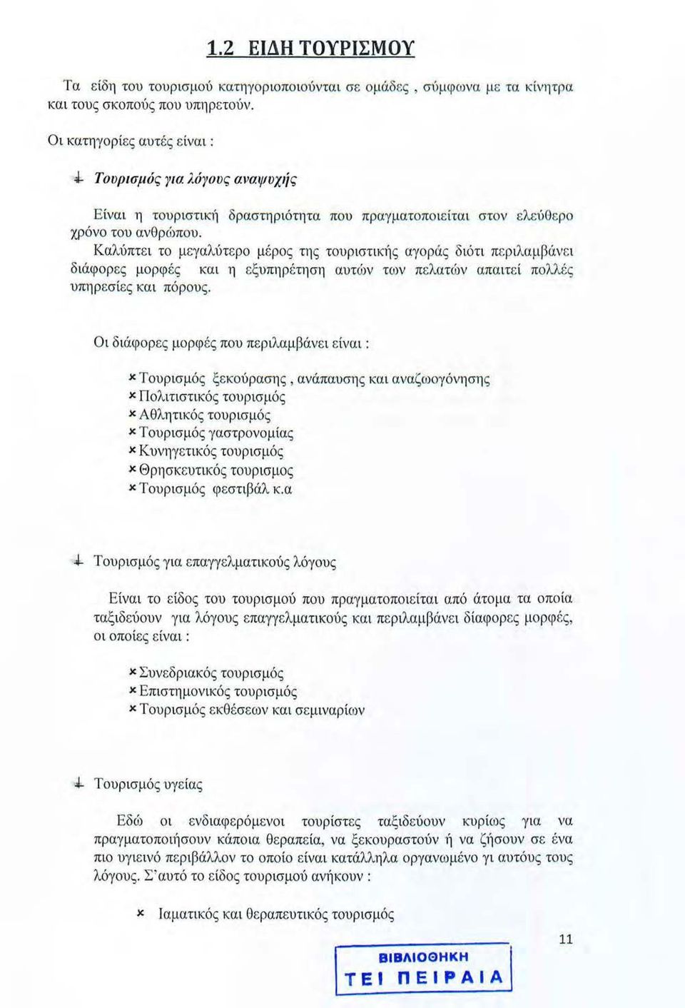 Καλύπτει το μεγαλύτερο μέρος τη ς τουριστtκ'l)ς αγορ{ις διότι περιλαμβάνει διάφορες μορφές και η εξυπηρέτη σ 11 αυτό)v των πελατών απαιτεί πολλές υπηρεσίες κα ι πόρους.