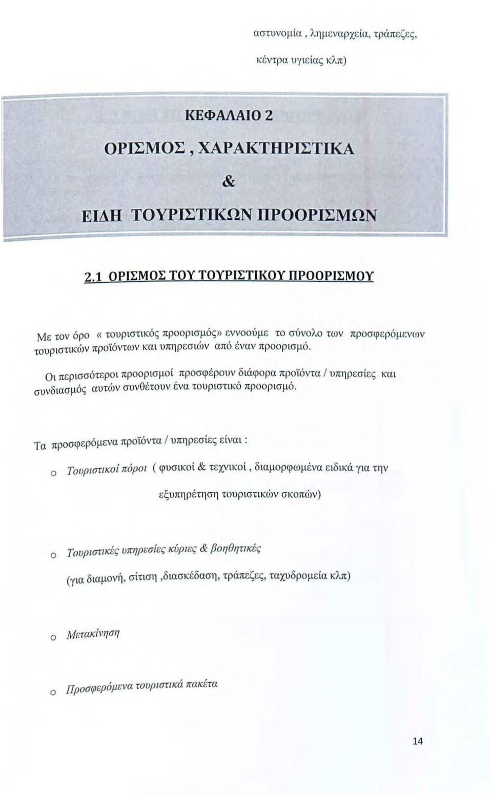 Οι περισσότεροι προορισμοί προσφέρουν διάφορα προϊόντα/ υπηρεσίες και συνδιασμός αυτών συνθέτουν ένα τουριστικό προορισμό.