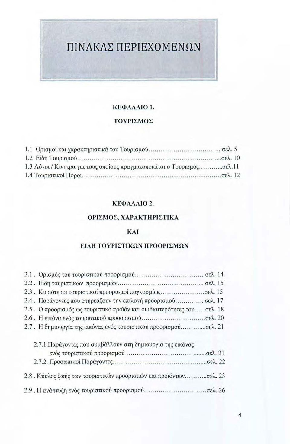 ΟΡ ΙΣΜΟΣ, ΧΑΡΑΚΤΗΡ Ι ΣΤΙ ΚΑ ΚΑ Ι Ε ΙΔΗ ΤΟΥΡ Ι ΣΤtΚΩΝ ΠΡΟΟΡ ΙΣΜΩΝ 2. 1. Ορισμός του τουριστικού προορισμού...... σελ. 14 2.2. Είδη τουριστικών προορισμών..... σελ. 15 2.3.