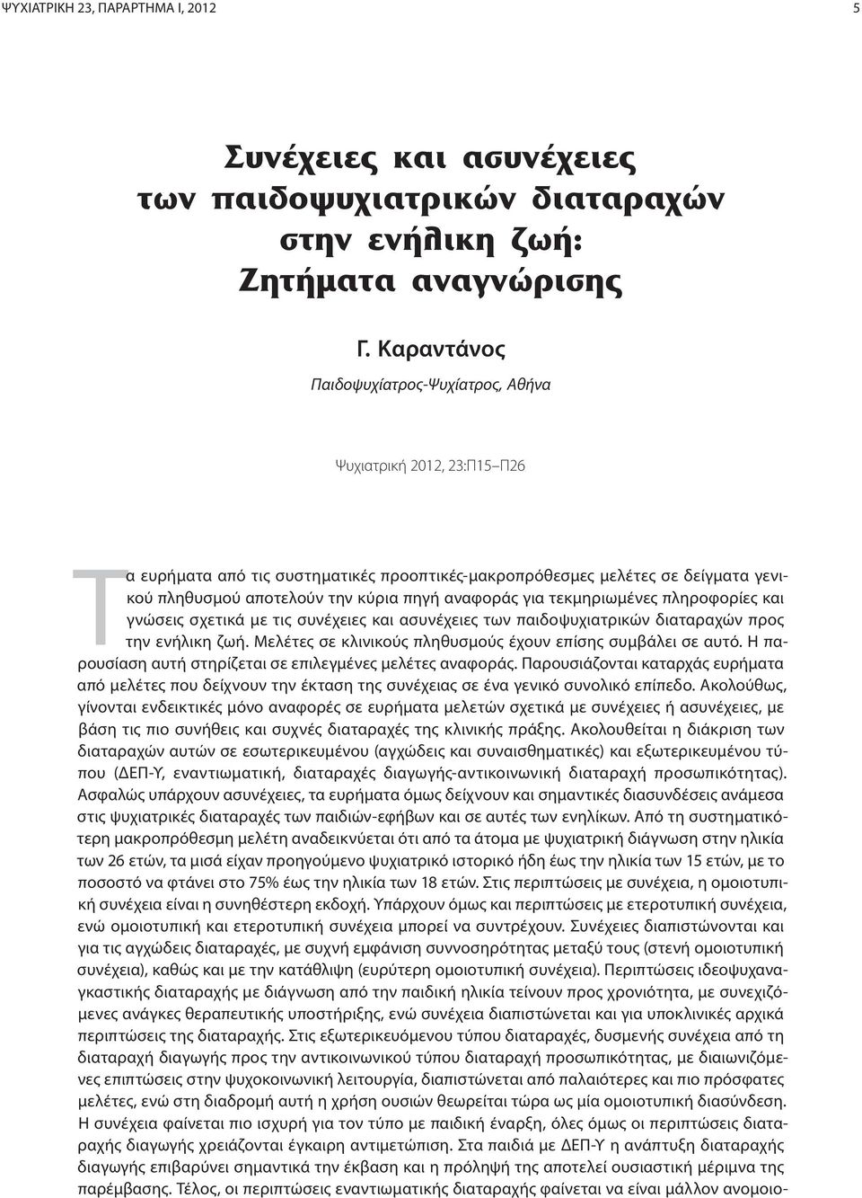 αναφοράς για τεκμηριωμένες πληροφορίες και γνώσεις σχετικά με τις συνέχειες και ασυνέχειες των παιδοψυχιατρικών διαταραχών προς την ενήλικη ζωή.