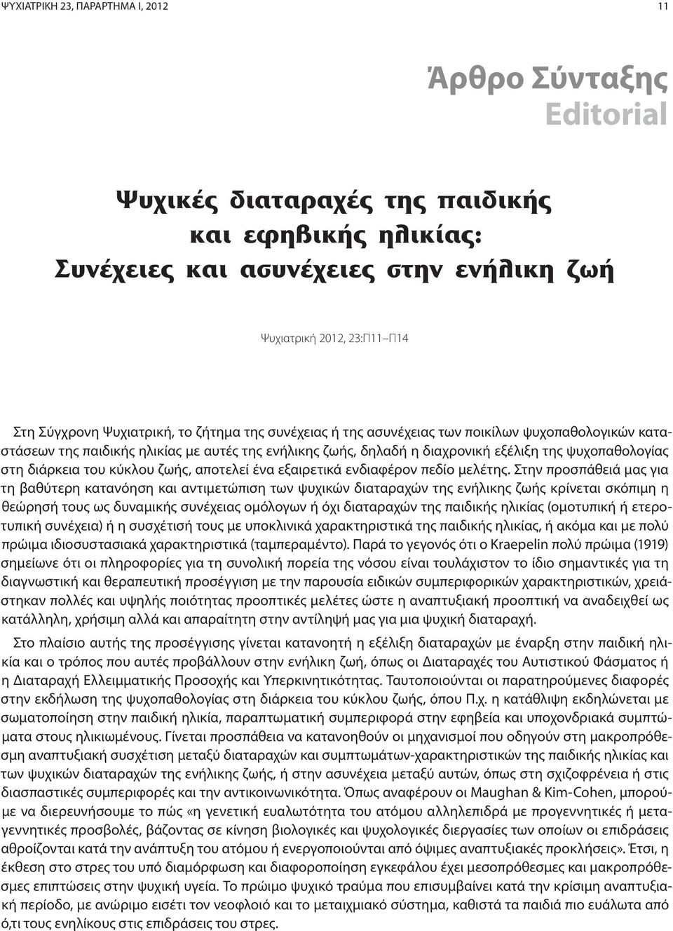 κύκλου ζωής, αποτελεί ένα εξαιρετικά ενδιαφέρον πεδίο μελέτης.