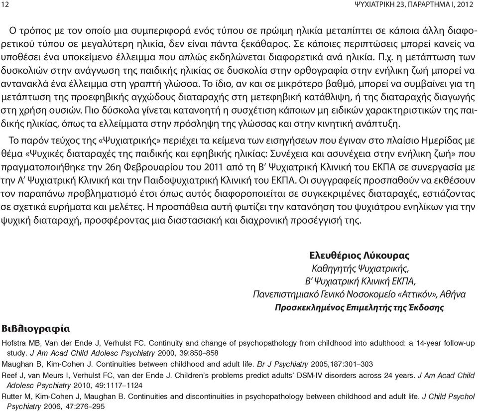 η μετάπτωση των δυσκολιών στην ανάγνωση της παιδικής ηλικίας σε δυσκολία στην ορθογραφία στην ενήλικη ζωή μπορεί να αντανακλά ένα έλλειμμα στη γραπτή γλώσσα.