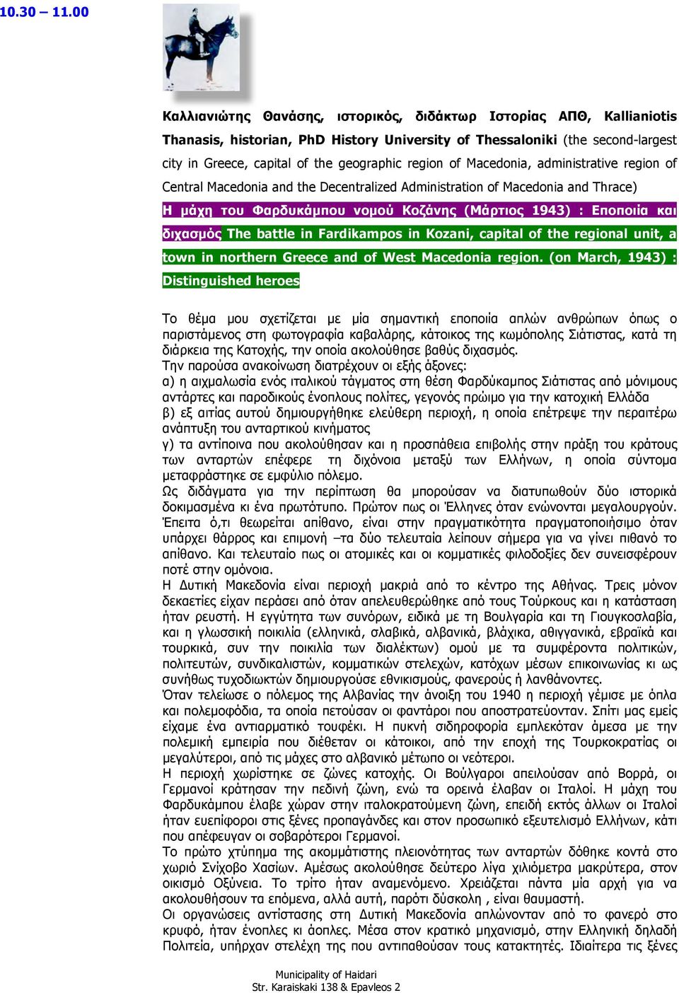 region of Macedonia, administrative region of Central Macedonia and the Decentralized Administration of Macedonia and Thrace) Η µάχη του Φαρδυκάµπου νοµού Κοζάνης (Μάρτιος 1943) : Εποποιία και