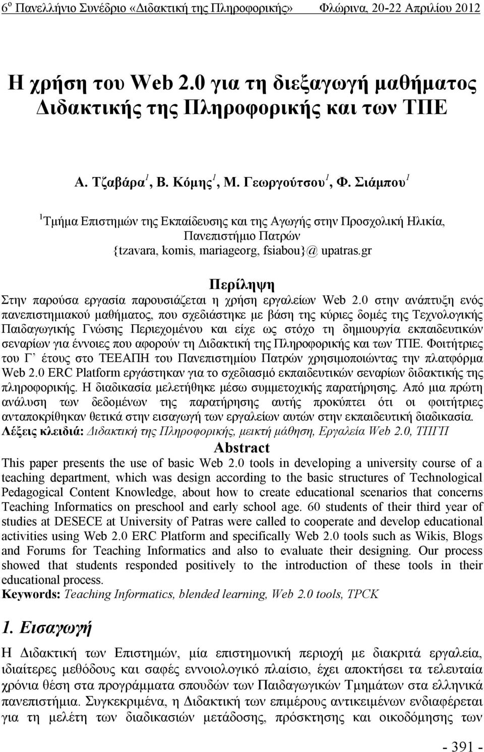 gr Περίληψη Στην παρούσα εργασία παρουσιάζεται η χρήση εργαλείων Web 2.