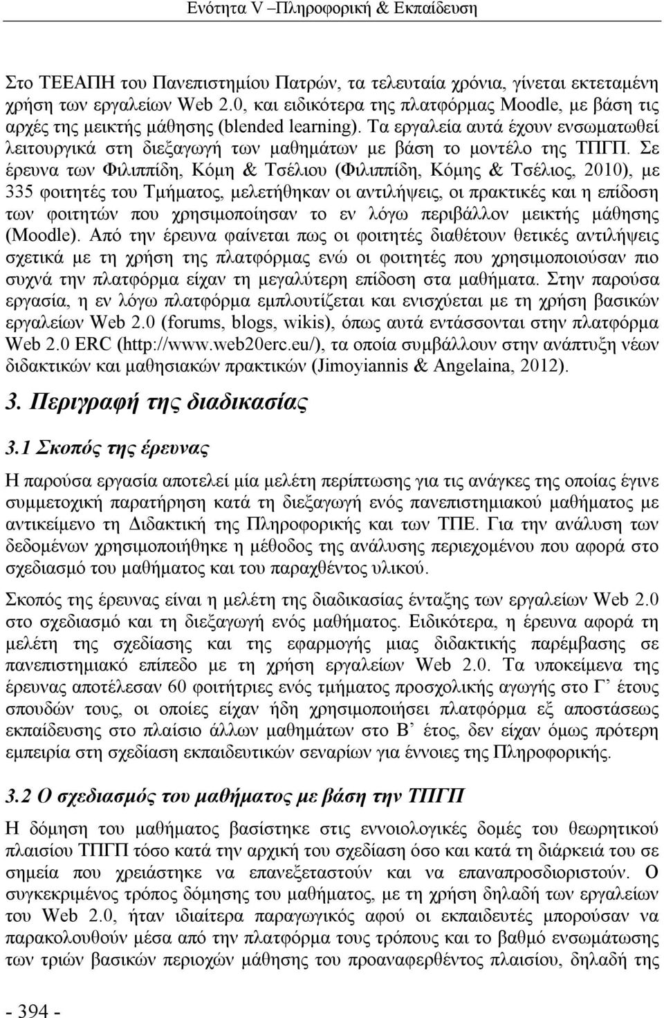 Τα εργαλεία αυτά έχουν ενσωματωθεί λειτουργικά στη διεξαγωγή των μαθημάτων με βάση το μοντέλο της ΤΠΓΠ.