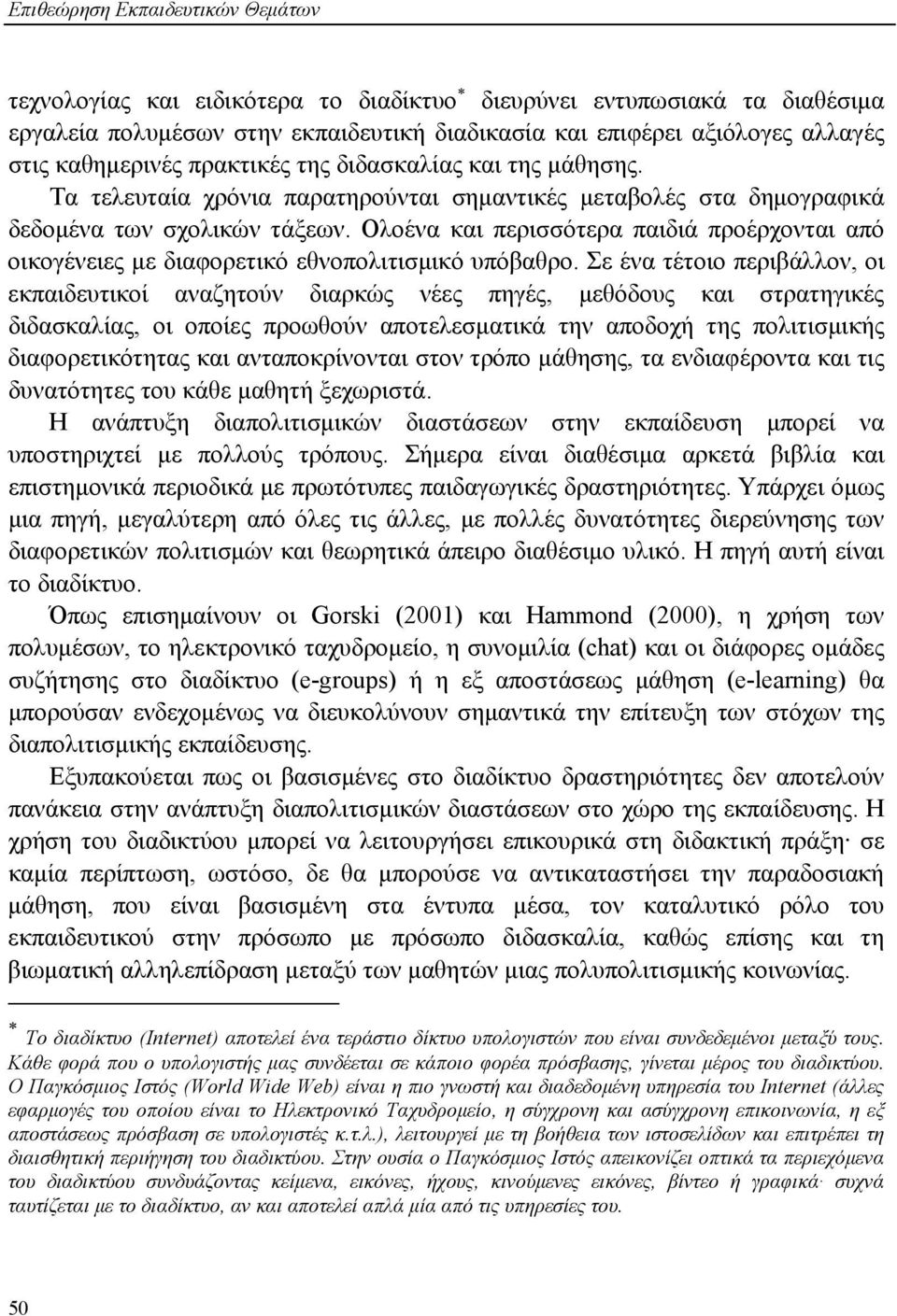 Ολοένα και περισσότερα παιδιά προέρχονται από οικογένειες με διαφορετικό εθνοπολιτισμικό υπόβαθρο.