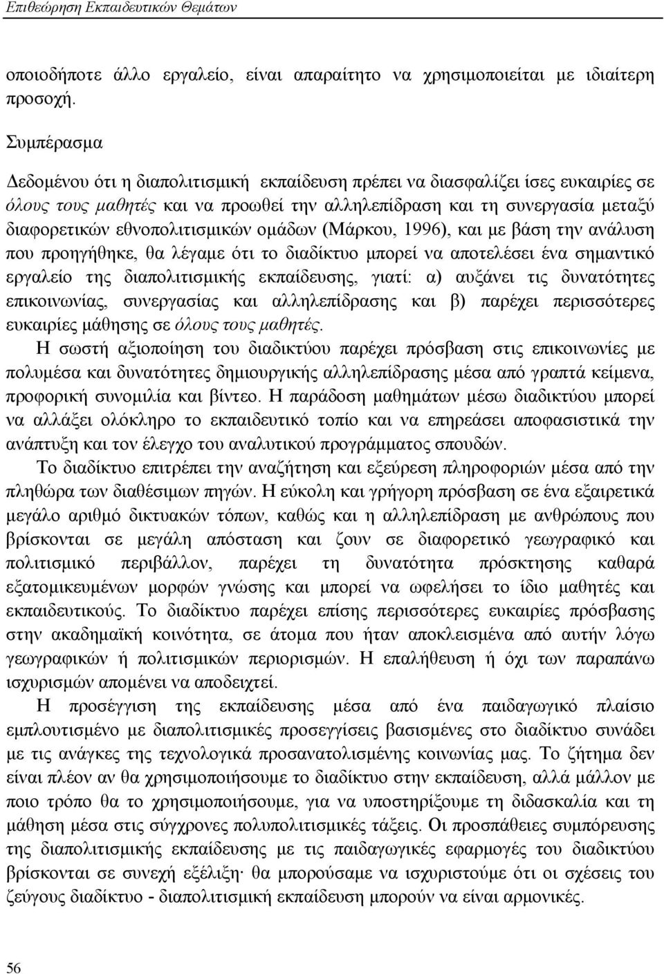 ομάδων (Μάρκου, 1996), και με βάση την ανάλυση που προηγήθηκε, θα λέγαμε ότι το διαδίκτυο μπορεί να αποτελέσει ένα σημαντικό εργαλείο της διαπολιτισμικής εκπαίδευσης, γιατί: α) αυξάνει τις