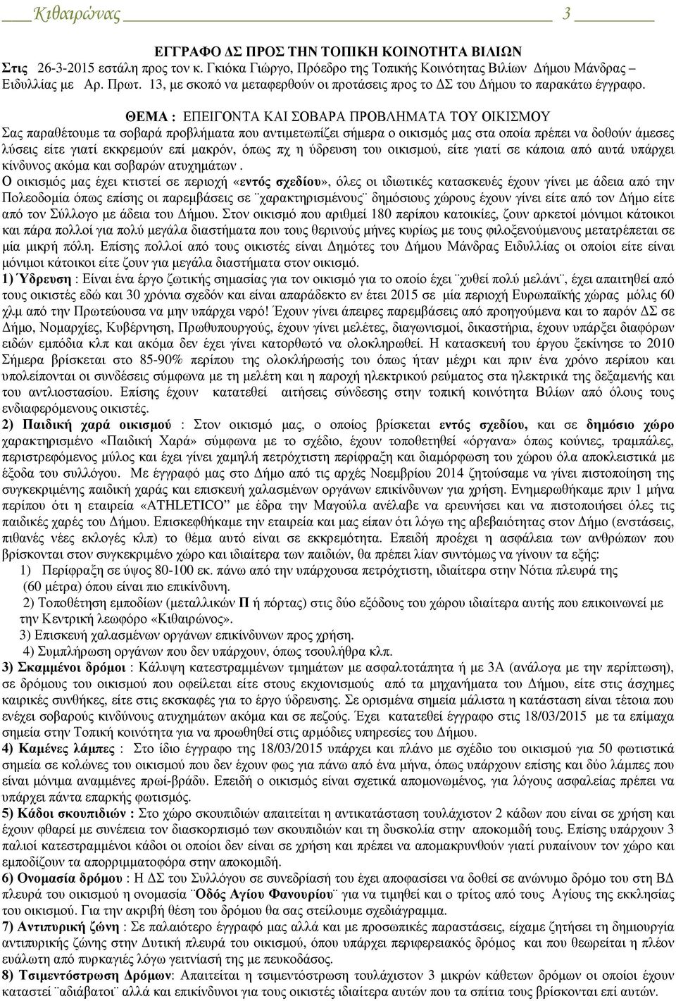 ΘΕΜΑ : ΕΠΕΙΓΟΝΤΑ ΚΑΙ ΣΟΒΑΡΑ ΠΡΟΒΛΗΜΑΤΑ ΤΟΥ ΟΙΚΙΣΜΟΥ Σας παραθέτουμε τα σοβαρά προβλήματα που αντιμετωπίζει σήμερα ο οικισμός μας στα οποία πρέπει να δοθούν άμεσες λύσεις είτε γιατί εκκρεμούν επί