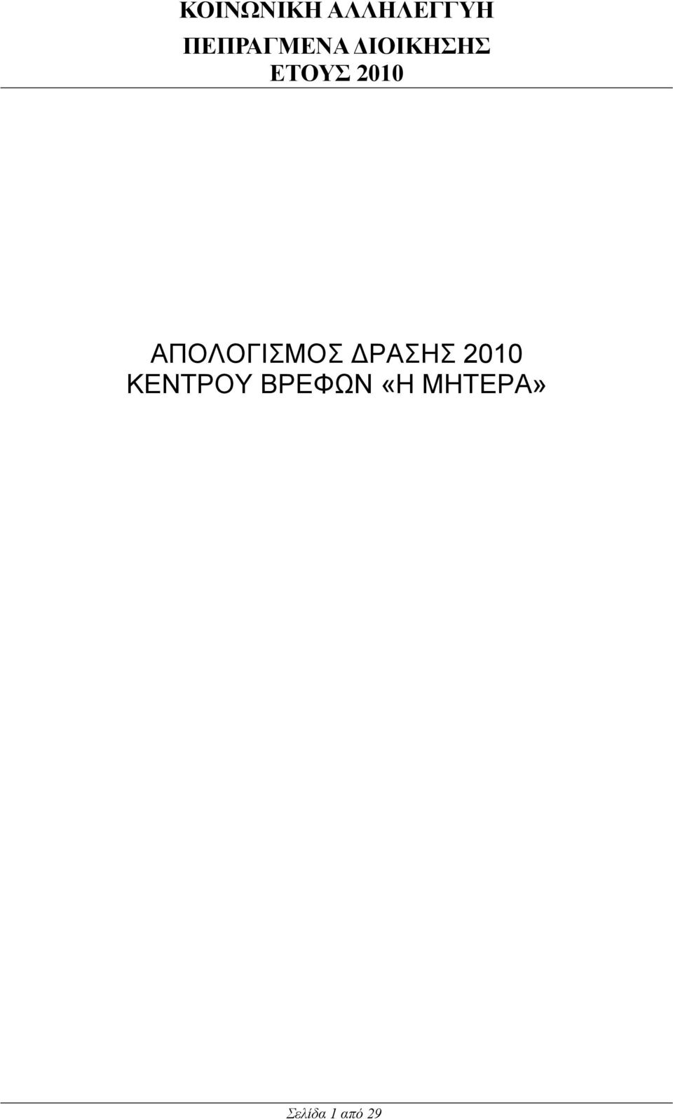 2010 ΑΠΟΛΟΓΙΣΜΟΣ ΡΑΣΗΣ 2010