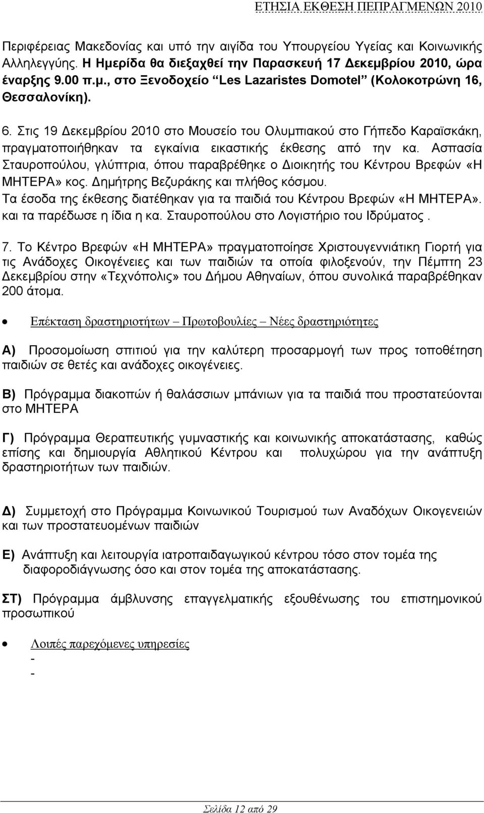 Ασπασία Σταυροπούλου, γλύπτρια, όπου παραβρέθηκε ο ιοικητής του Κέντρου Βρεφών «Η ΜΗΤΕΡΑ» κος. ηµήτρης Βεζυράκης και πλήθος κόσµου.