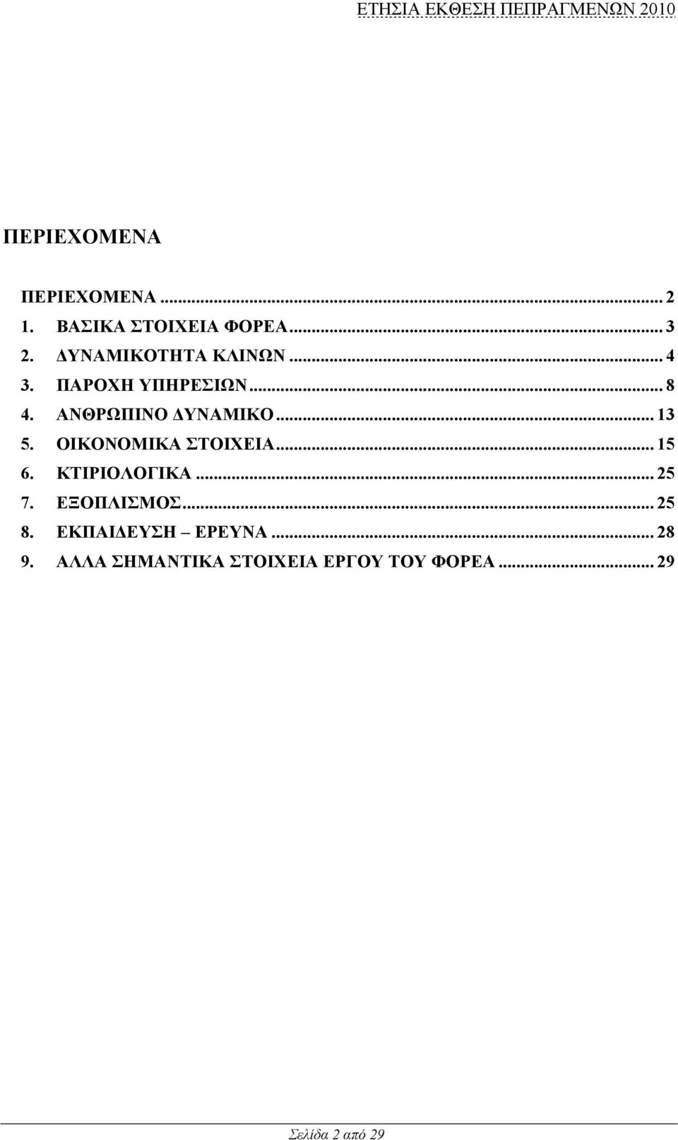 .. 13 5. ΟΙΚΟΝΟΜΙΚΑ ΣΤΟΙΧΕΙΑ... 15 6. ΚΤΙΡΙΟΛΟΓΙΚΑ... 25 7. ΕΞΟΠΛΙΣΜΟΣ.