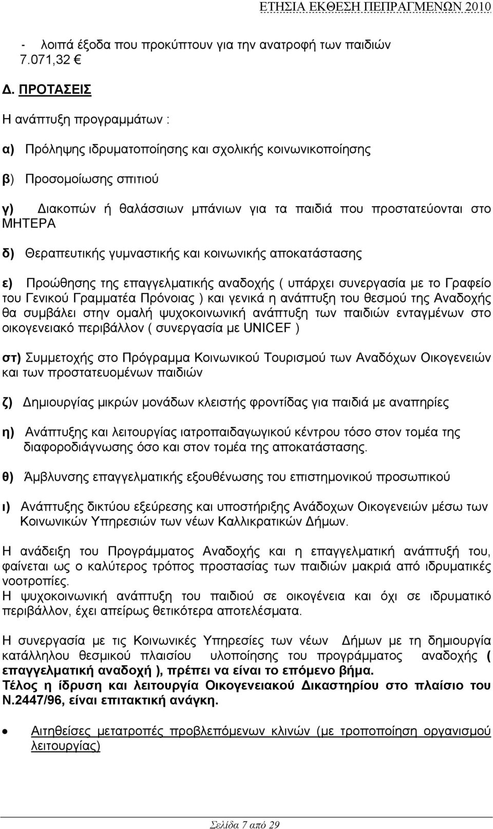 Θεραπευτικής γυµναστικής και κοινωνικής αποκατάστασης ε) Προώθησης της επαγγελµατικής αναδοχής ( υπάρχει συνεργασία µε το Γραφείο του Γενικού Γραµµατέα Πρόνοιας ) και γενικά η ανάπτυξη του θεσµού της