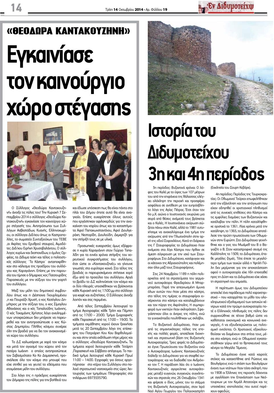 Την Κυριακή 7 Σεπτεμβρίου 2014 ο σύλλογος «Θεοδώρα Καντακουζηνή» εγκαινίασε τον καινούργιο χώρο στέγασής του.