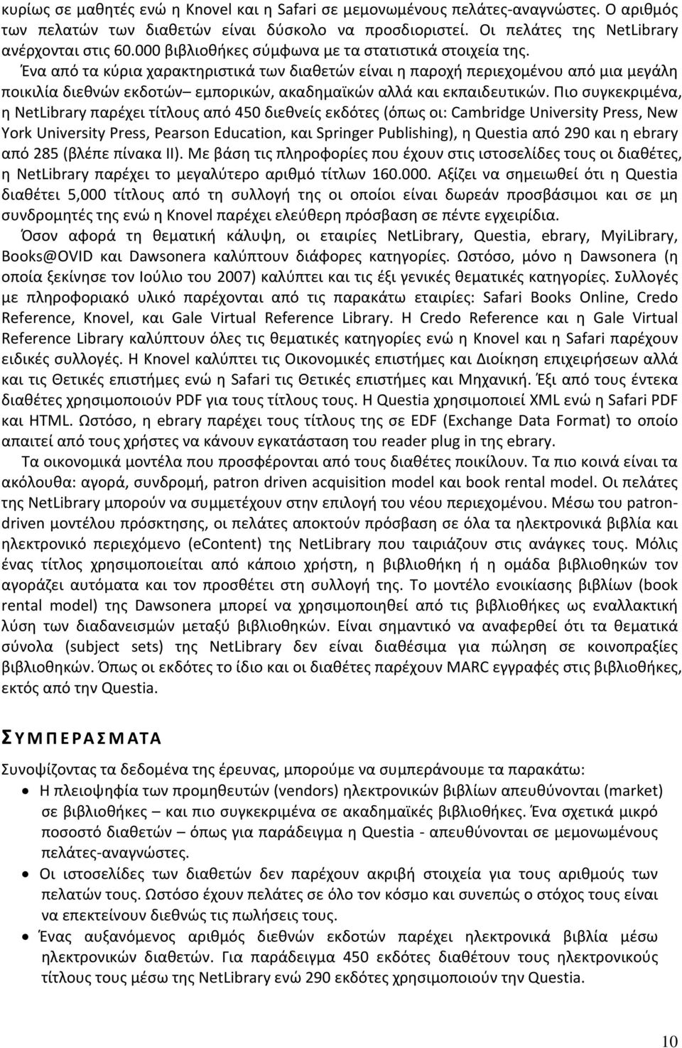 Ένα από τα κύρια χαρακτηριστικά των διαθετών είναι η παροχή περιεχομένου από μια μεγάλη ποικιλία διεθνών εκδοτών εμπορικών, ακαδημαϊκών αλλά και εκπαιδευτικών.