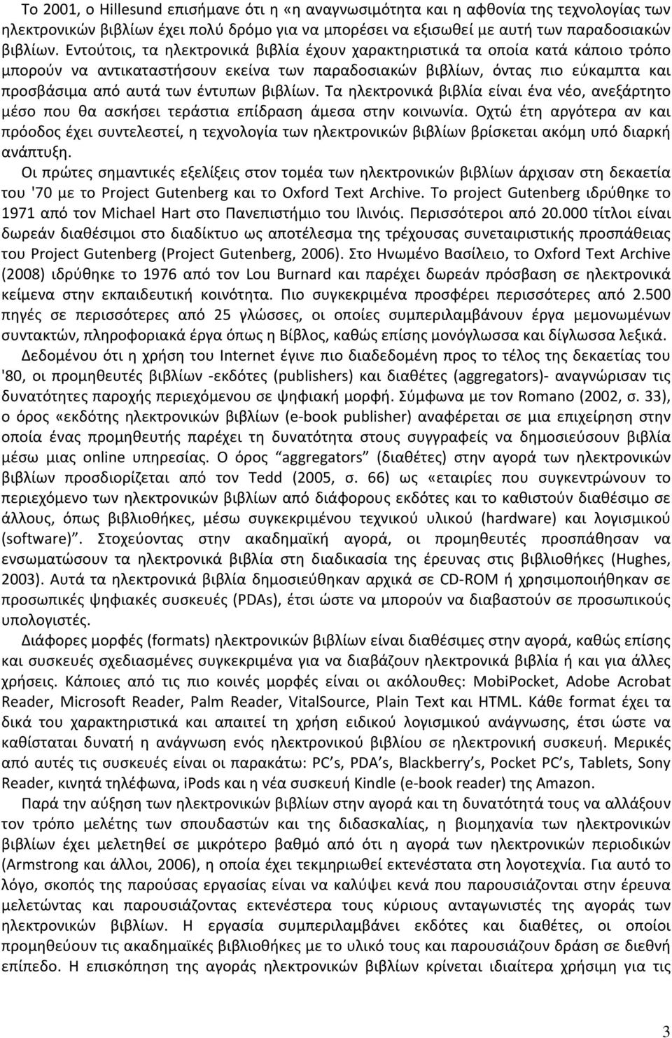 βιβλίων. Τα ηλεκτρονικά βιβλία είναι ένα νέο, ανεξάρτητο μέσο που θα ασκήσει τεράστια επίδραση άμεσα στην κοινωνία.