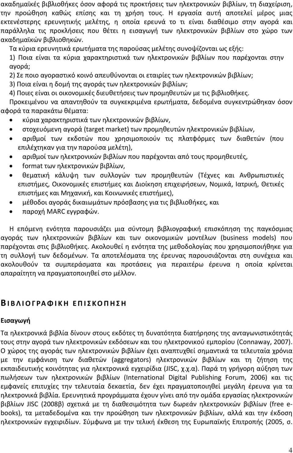 χώρο των ακαδημαϊκών βιβλιοθηκών.