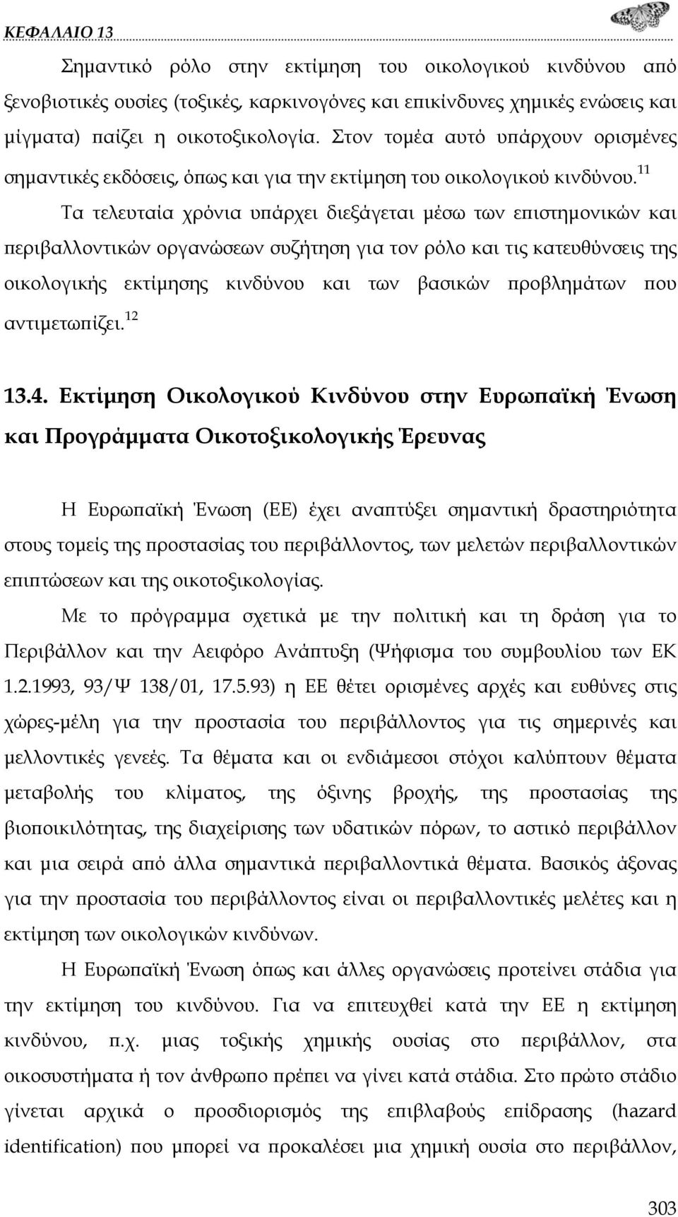 11 Τα τελευταία χρόνια υπάρχει διεξάγεται μέσω των επιστημονικών και περιβαλλοντικών οργανώσεων συζήτηση για τον ρόλο και τις κατευθύνσεις της οικολογικής εκτίμησης κινδύνου και των βασικών