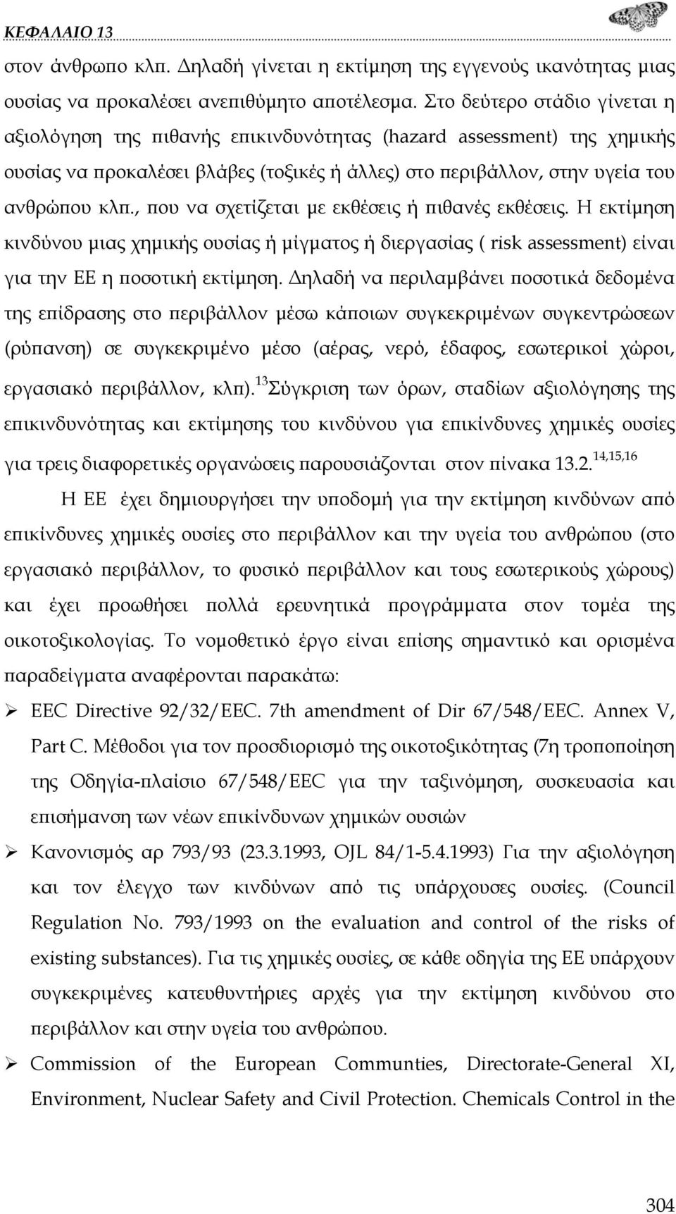 , που να σχετίζεται με εκθέσεις ή πιθανές εκθέσεις. Η εκτίμηση κινδύνου μιας χημικής ουσίας ή μίγματος ή διεργασίας ( risk assessment) είναι για την ΕΕ η ποσοτική εκτίμηση.