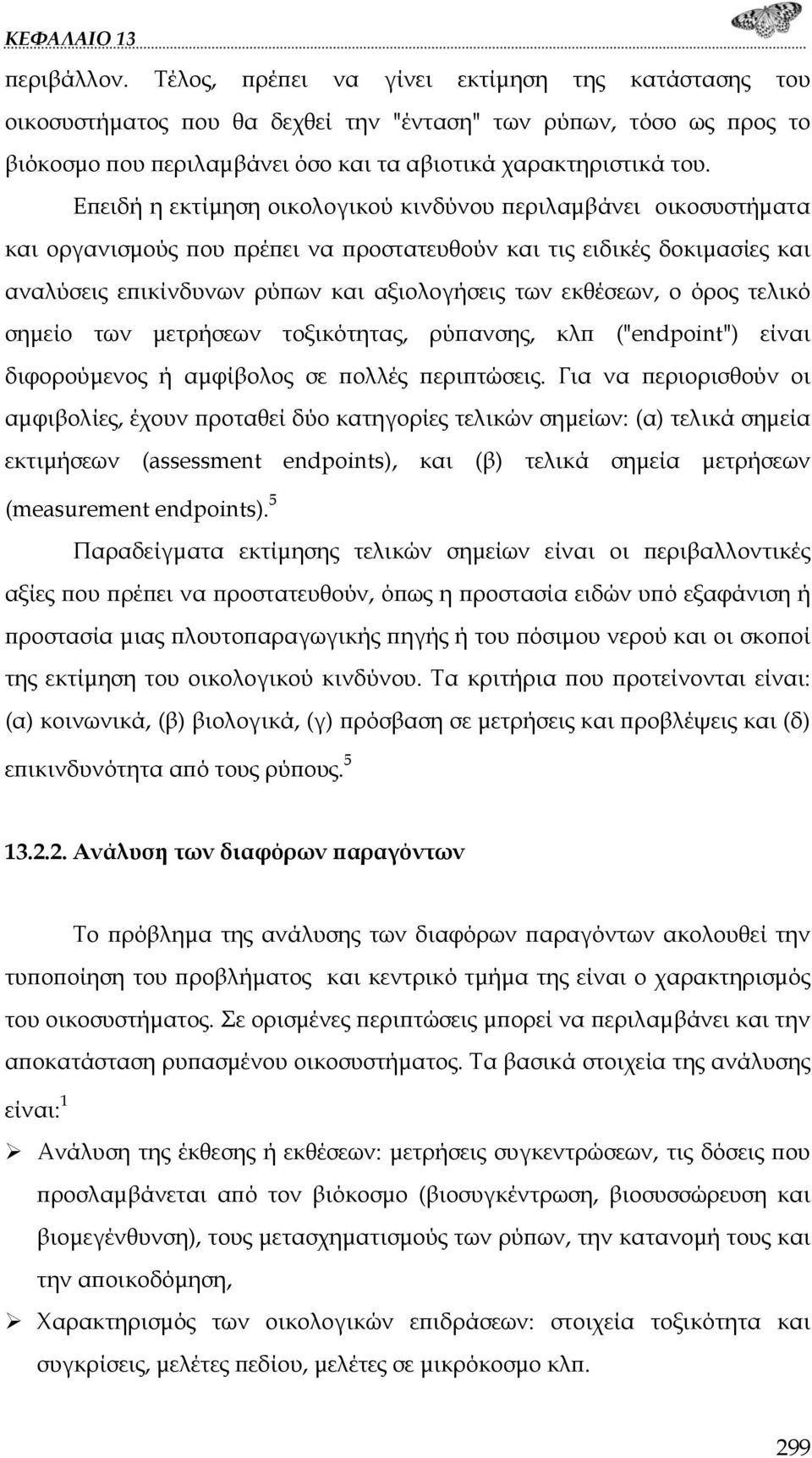 ο όρος τελικό σημείο των μετρήσεων τοξικότητας, ρύπανσης, κλπ ("endpoint") είναι διφορούμενος ή αμφίβολος σε πολλές περιπτώσεις.