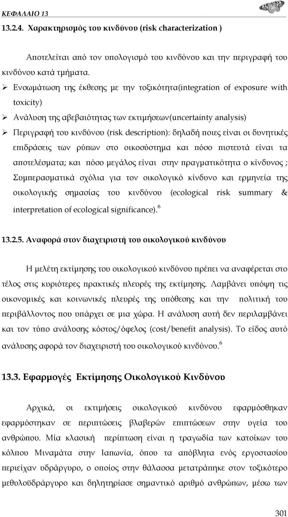 είναι οι δυνητικές επιδράσεις των ρύπων στο οικοσύστημα και πόσο πιστευτά είναι τα αποτελέσματα; και πόσο μεγάλος είναι στην πραγματικότητα ο κίνδυνος ; Συμπερασματικά σχόλια για τον οικολογικό