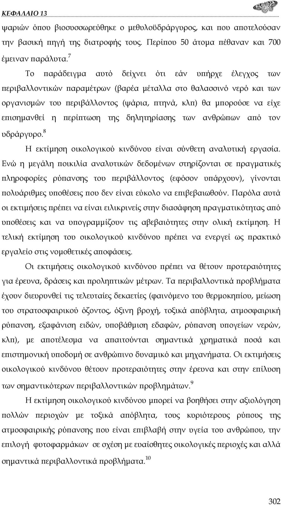 επισημανθεί η περίπτωση της δηλητηρίασης των ανθρώπων από τον υδράργυρο. 8 Η εκτίμηση οικολογικού κινδύνου είναι σύνθετη αναλυτική εργασία.