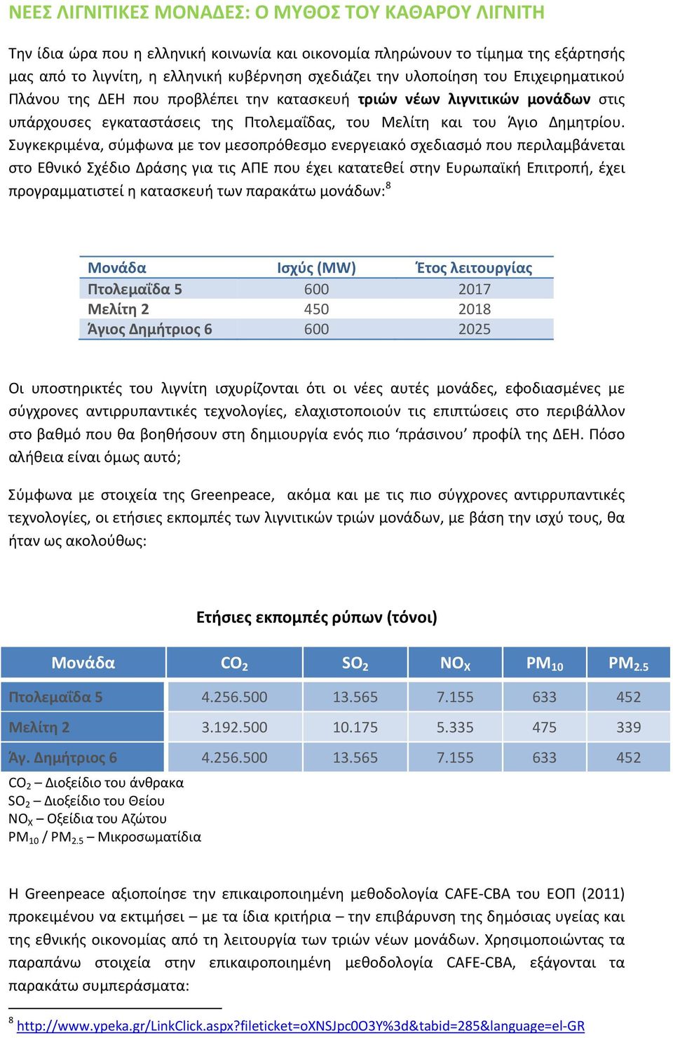 Συγκεκριμένα, σύμφωνα με τον μεσοπρόθεσμο ενεργειακό σχεδιασμό που περιλαμβάνεται στο Εθνικό Σχέδιο Δράσης για τις ΑΠΕ που έχει κατατεθεί στην Ευρωπαϊκή Επιτροπή, έχει προγραμματιστεί η κατασκευή των