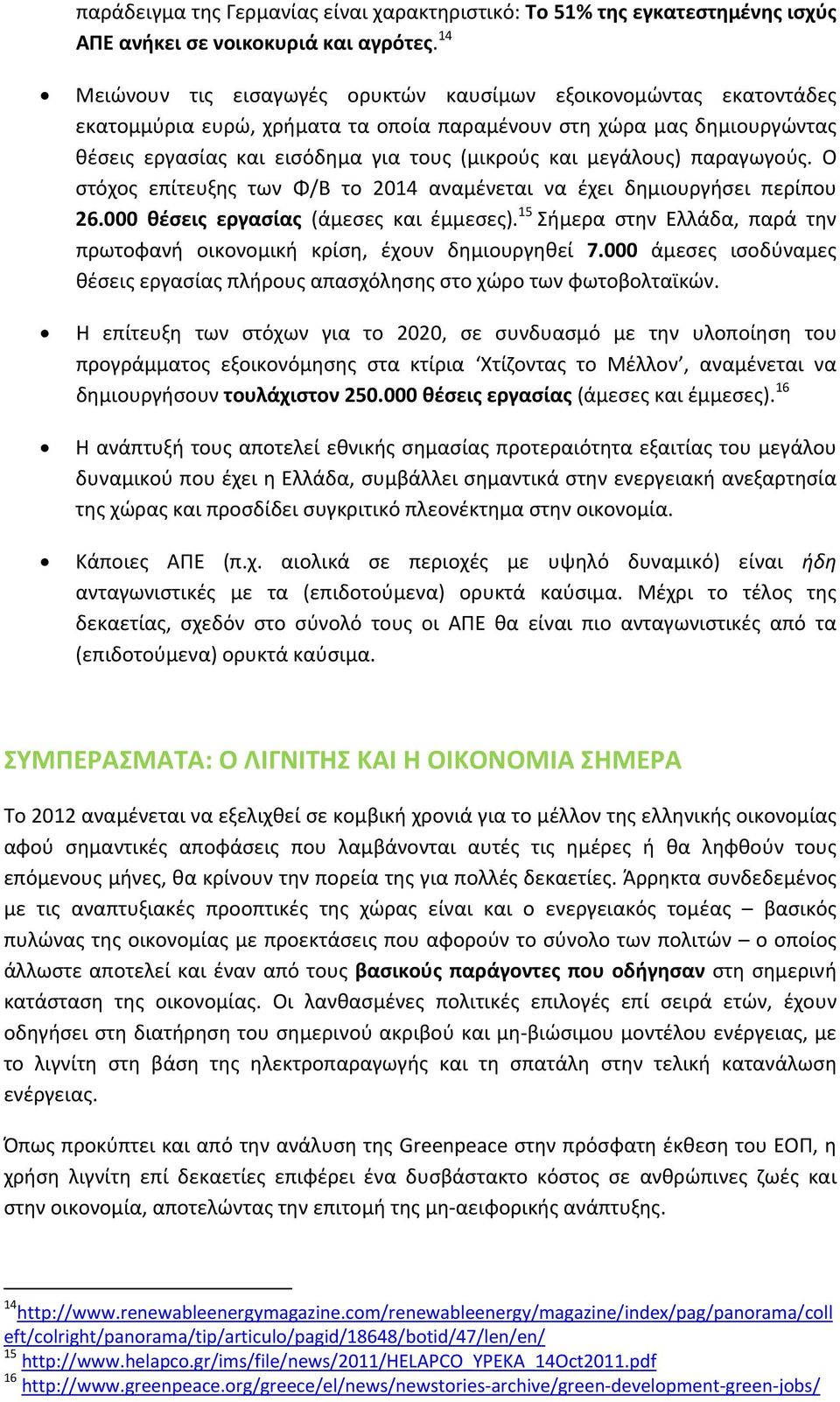 μεγάλους) παραγωγούς. Ο στόχος επίτευξης των Φ/Β το 2014 αναμένεται να έχει δημιουργήσει περίπου 26.000 θέσεις εργασίας (άμεσες και έμμεσες).