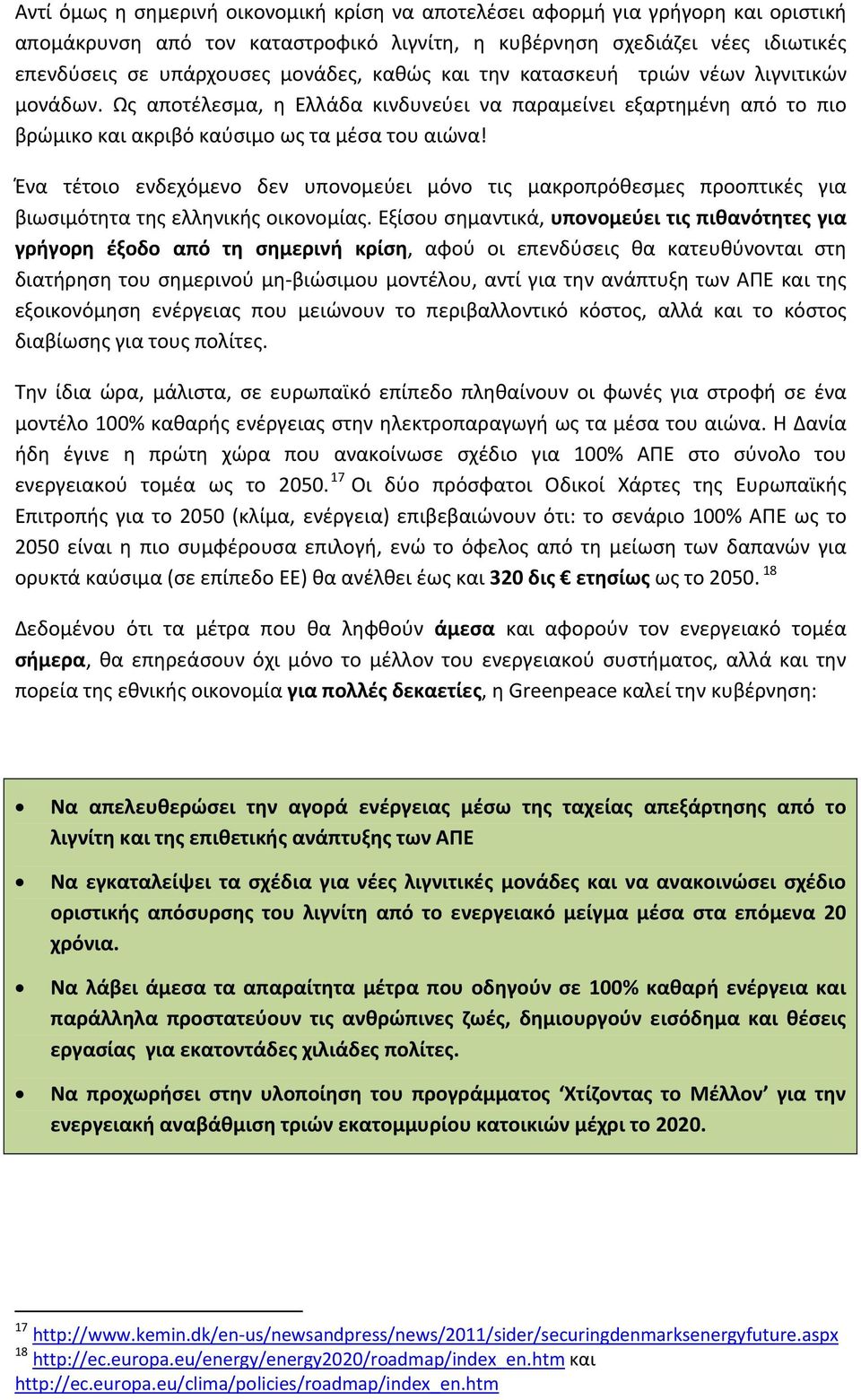 Ένα τέτοιο ενδεχόμενο δεν υπονομεύει μόνο τις μακροπρόθεσμες προοπτικές για βιωσιμότητα της ελληνικής οικονομίας.