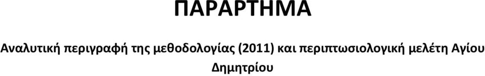 μεθοδολογίας (2011) και