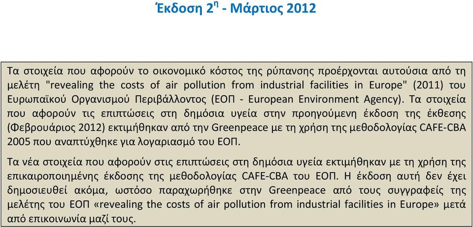 Τα στοιχεία που αφορούν τις επιπτώσεις στη δημόσια υγεία στην προηγούμενη έκδοση της έκθεσης (Φεβρουάριος 2012) εκτιμήθηκαν από την Greenpeace με τη χρήση της μεθοδολογίας CAFΕ CBA 2005 που