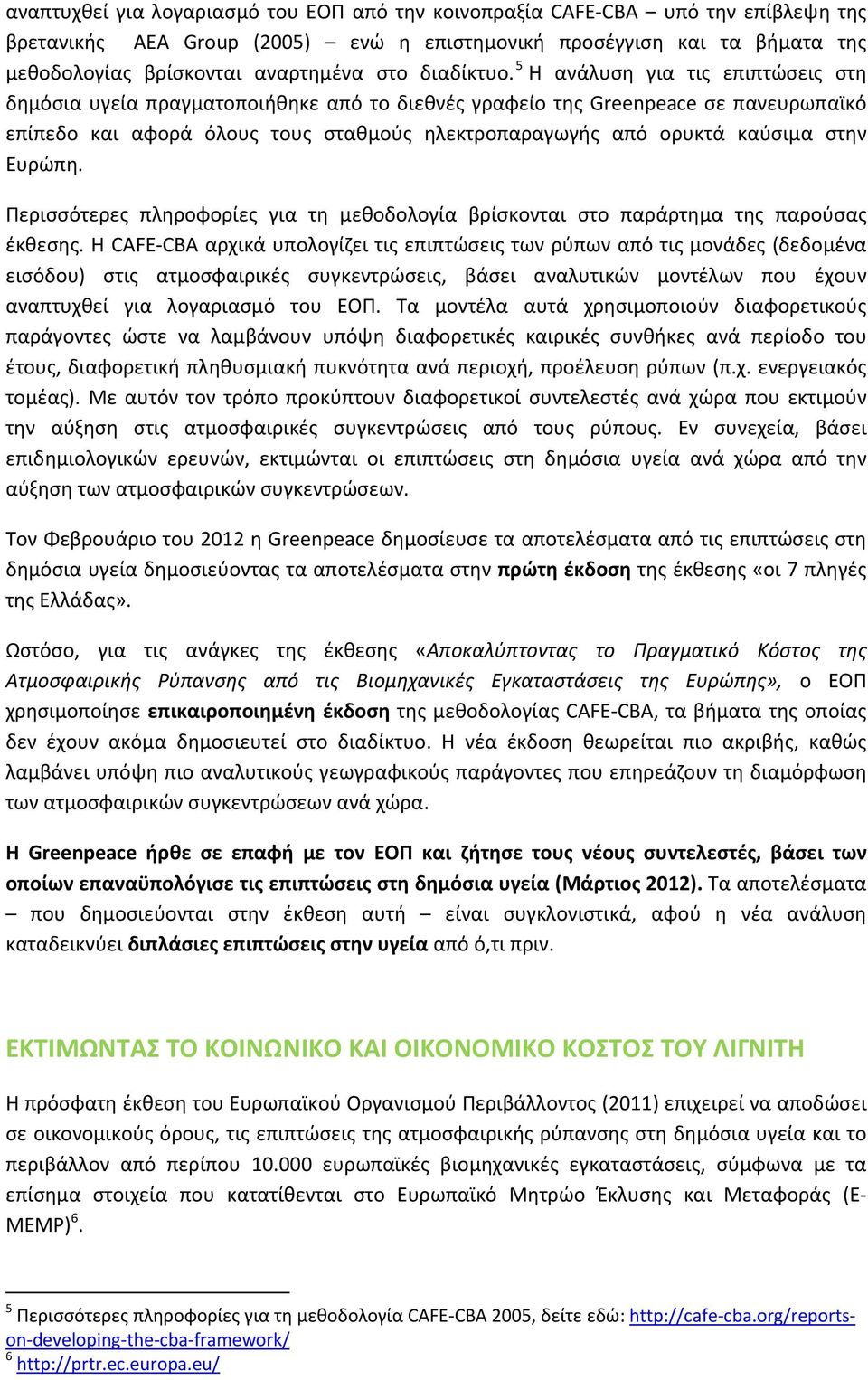 5 Η ανάλυση για τις επιπτώσεις στη δημόσια υγεία πραγματοποιήθηκε από το διεθνές γραφείο της Greenpeace σε πανευρωπαϊκό επίπεδο και αφορά όλους τους σταθμούς ηλεκτροπαραγωγής από ορυκτά καύσιμα στην