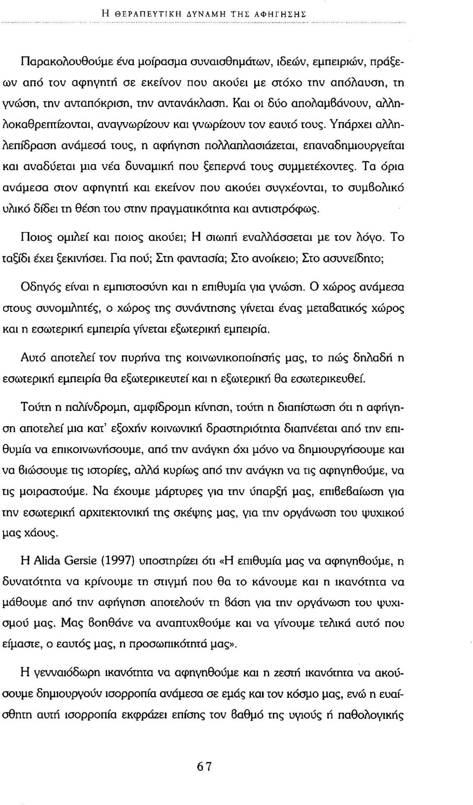 Υπάρχει αλληλεπίδραση ανάμεσα τους, η αφήγηση πολλαπλασιάζεται, επαναδημιουργείται και αναδύεται μια νέα δυναμική που ξεπερνά τους συμμετέχοντες.