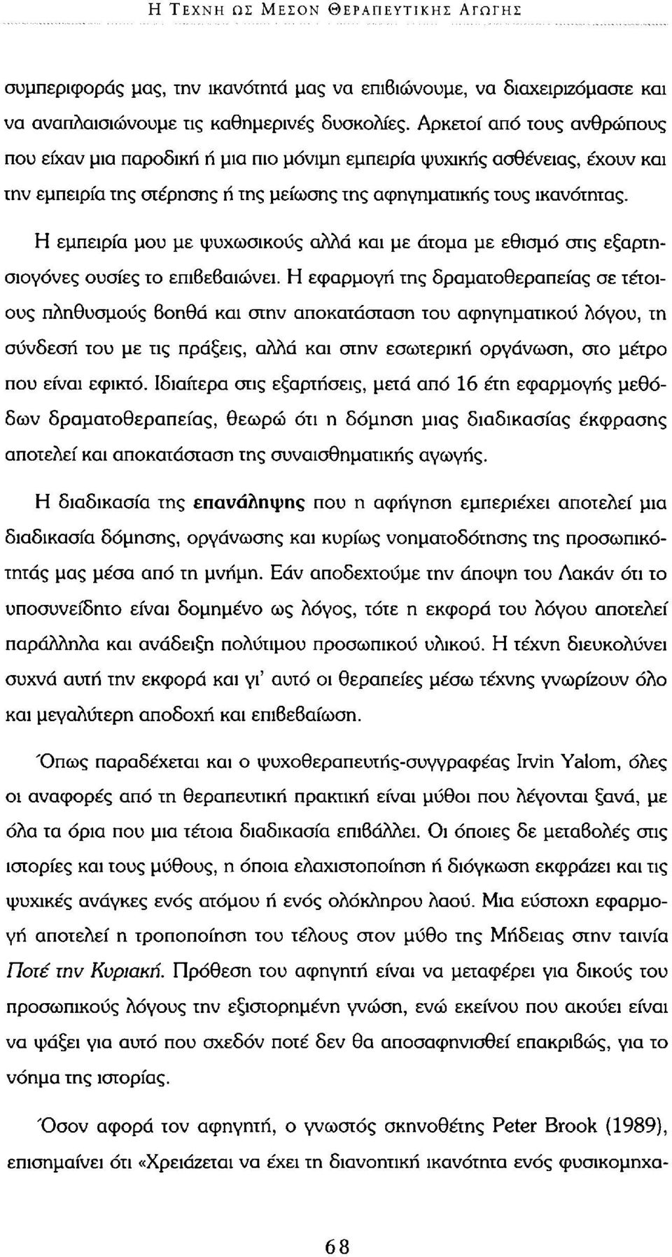 Η εμπειρία μου με ψυχωσικούς αλλά και με άτομα με εθισμό στις εξαρτησιογόνες ουσίες το επιβεβαιώνει.