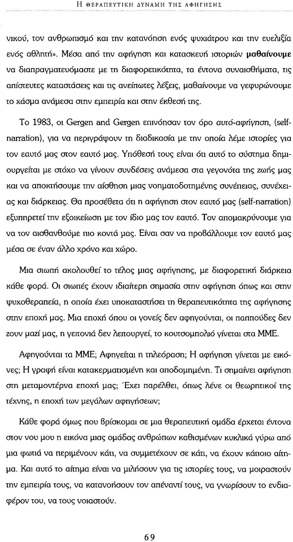 γεφυρώνουμε το χάσμα ανάμεσα στην εμπειρία και στην έκθεση της.