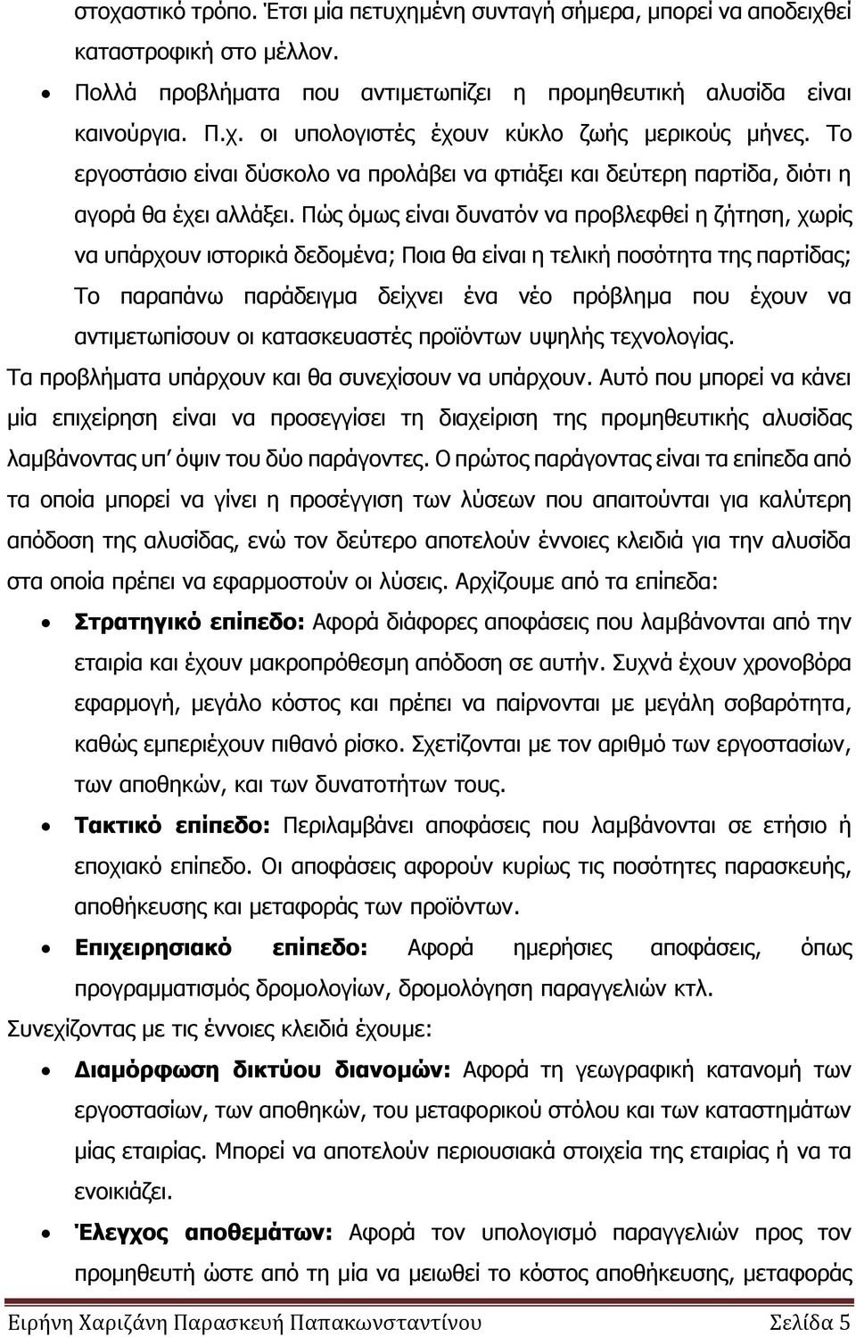 Πψο φκσο είλαη δπλαηφλ λα πξνβιεθζεί ε δήηεζε, ρσξίο λα ππάξρνπλ ηζηνξηθά δεδνκέλα; Πνηα ζα είλαη ε ηειηθή πνζφηεηα ηεο παξηίδαο; Τν παξαπάλσ παξάδεηγκα δείρλεη έλα λέν πξφβιεκα πνπ έρνπλ λα