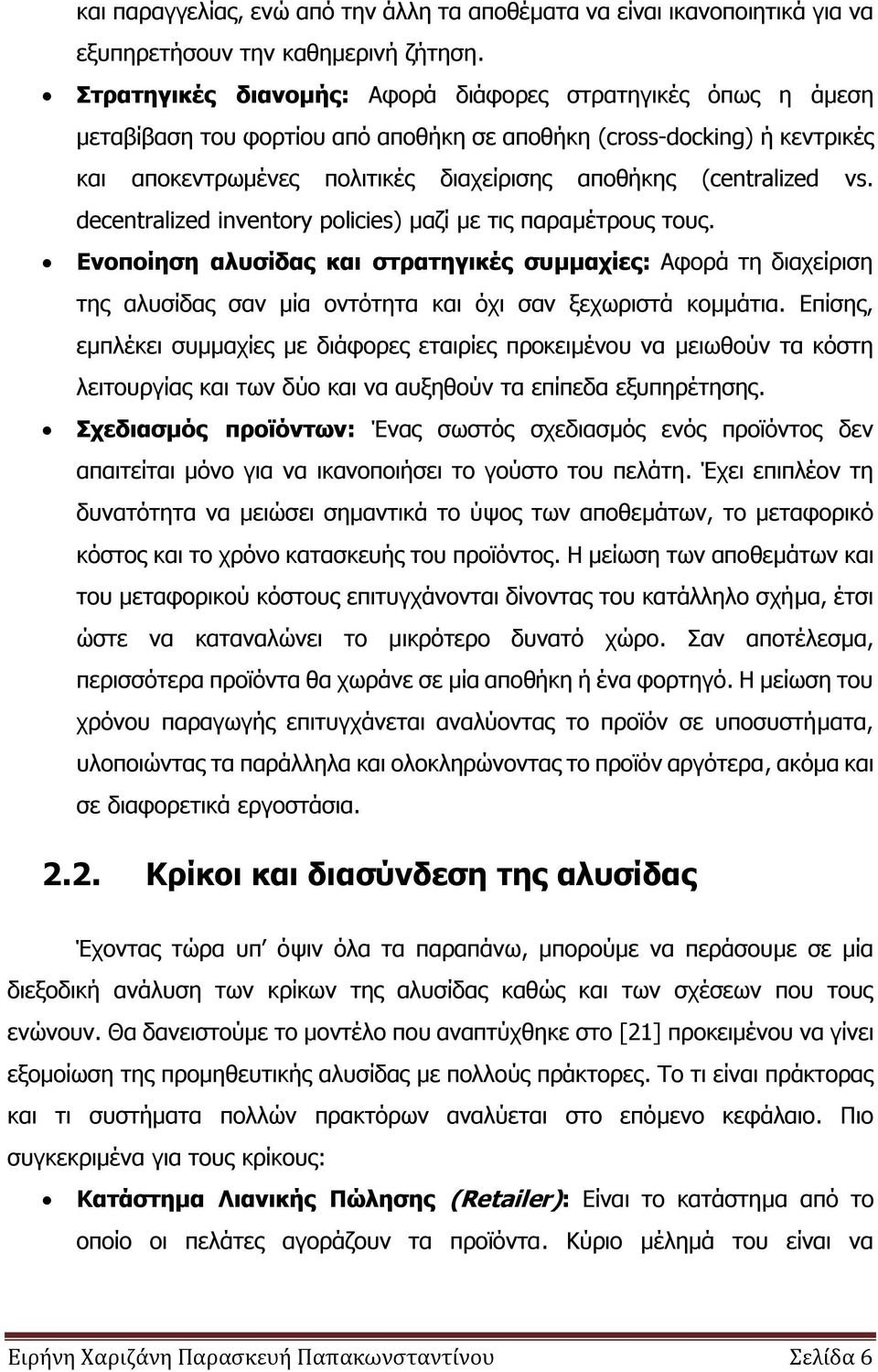 vs. decentralized inventory policies) καδί κε ηηο παξακέηξνπο ηνπο. Δλνπνίεζε αιπζίδαο θαη ζηξαηεγηθέο ζπκκαρίεο: Αθνξά ηε δηαρείξηζε ηεο αιπζίδαο ζαλ κία νληφηεηα θαη φρη ζαλ μερσξηζηά θνκκάηηα.