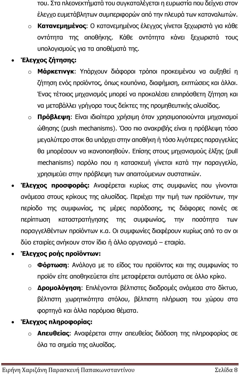 Έιεγρνο δήηεζεο: o Μάξθεηηλγθ: Υπάξρνπλ δηάθνξνη ηξφπνη πξνθεηκέλνπ λα απμεζεί ε δήηεζε ελφο πξντφληνο, φπσο θνππφληα, δηαθήκηζε, εθπηψζεηο θαη άιινη.