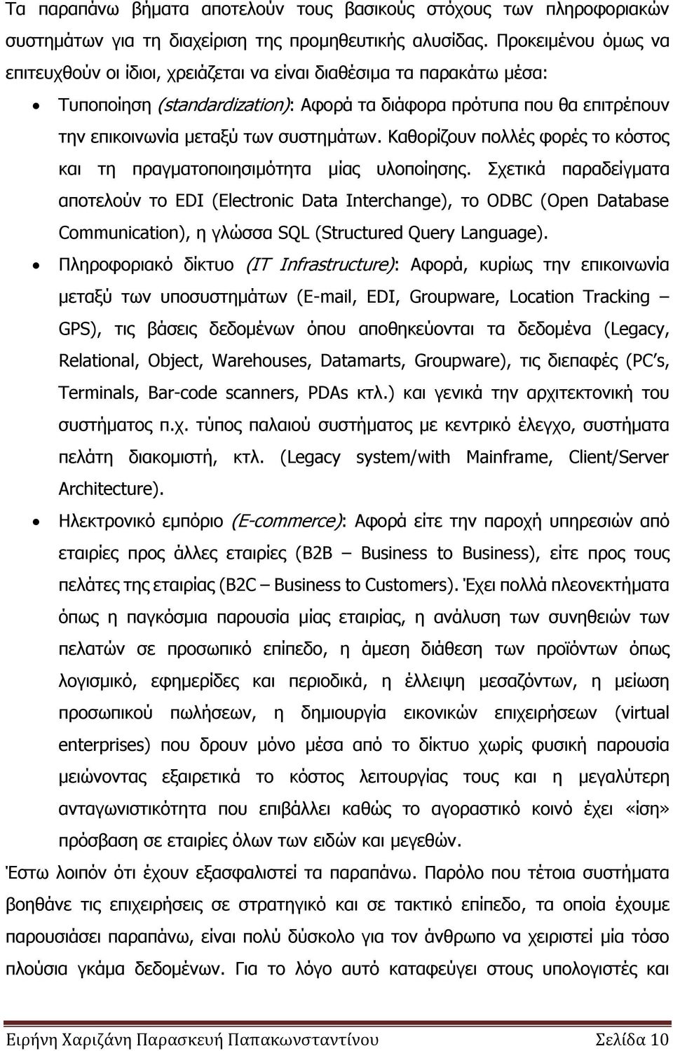 ζπζηεκάησλ. Καζνξίδνπλ πνιιέο θνξέο ην θφζηνο θαη ηε πξαγκαηνπνηεζηκφηεηα κίαο πινπνίεζεο.