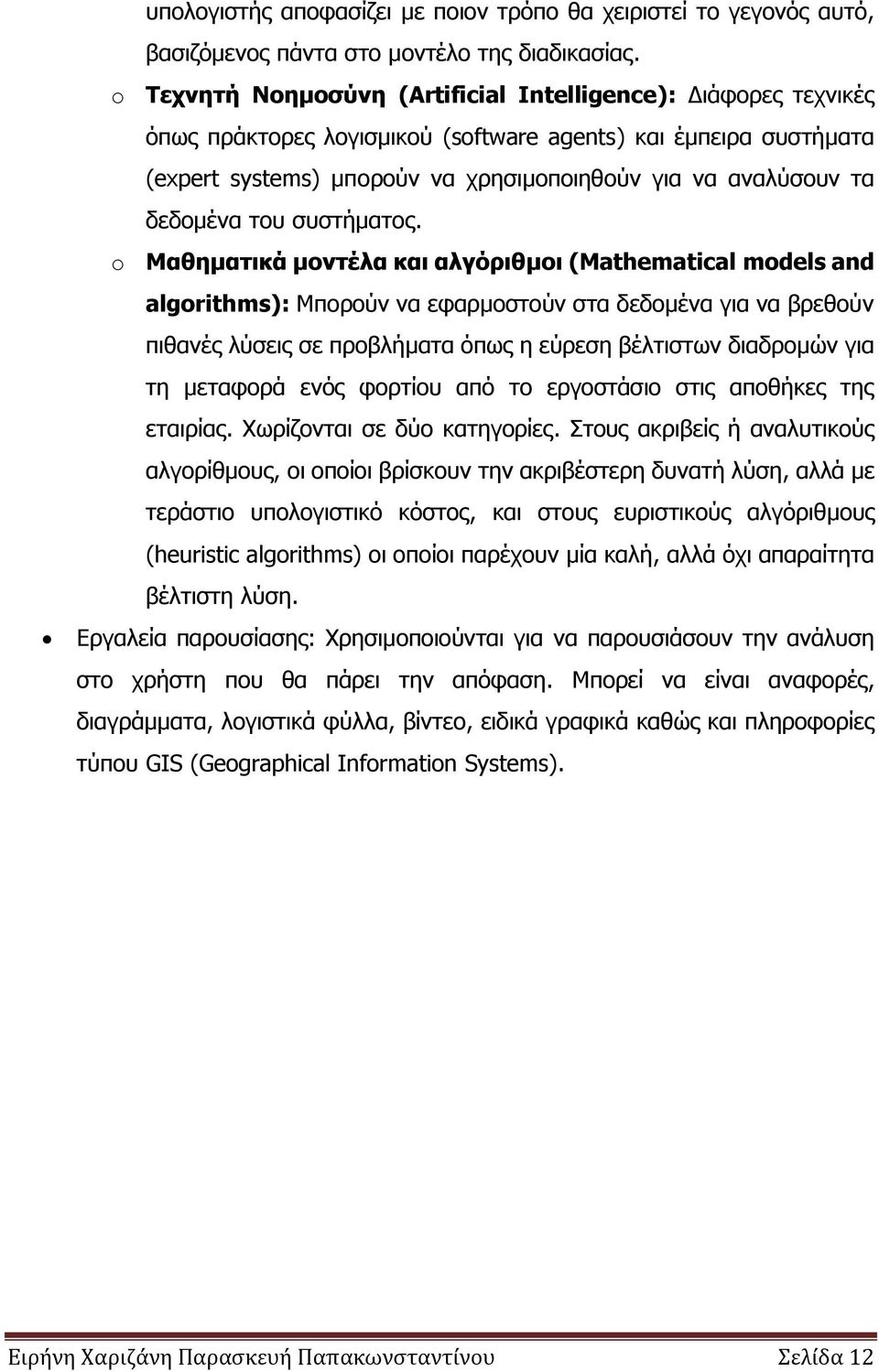 δεδνκέλα ηνπ ζπζηήκαηνο.