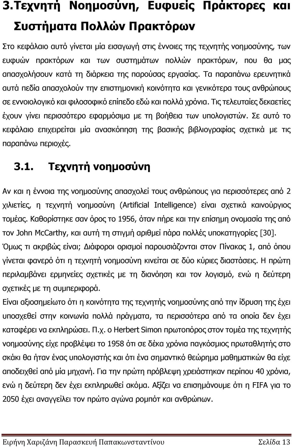 Τα παξαπάλσ εξεπλεηηθά απηά πεδία απαζρνινχλ ηελ επηζηεκνληθή θνηλφηεηα θαη γεληθφηεξα ηνπο αλζξψπνπο ζε ελλνηνινγηθφ θαη θηινζνθηθφ επίπεδν εδψ θαη πνιιά ρξφληα.