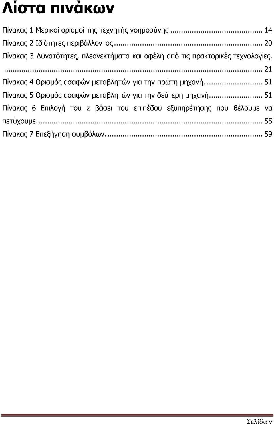 ... 21 Πίλαθαο 4 Οξηζκφο αζαθψλ κεηαβιεηψλ γηα ηελ πξψηε κεραλή.