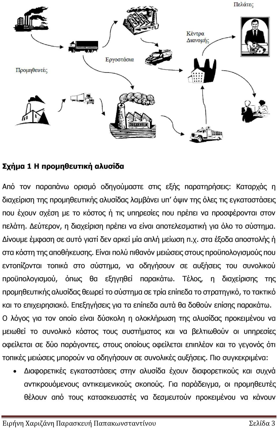 ρ. ζηα έμνδα απνζηνιήο ή ζηα θφζηε ηεο απνζήθεπζεο.