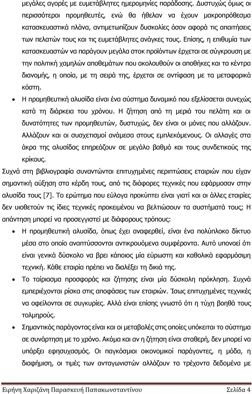 ηνπο. Δπίζεο, ε επηζπκία ησλ θαηαζθεπαζηψλ λα παξάγνπλ κεγάια ζηνθ πξντφλησλ έξρεηαη ζε ζχγθξνπζε κε ηελ πνιηηηθή ρακειψλ απνζεκάησλ πνπ αθνινπζνχλ νη απνζήθεο θαη ηα θέληξα δηαλνκήο, ε νπνία, κε ηε