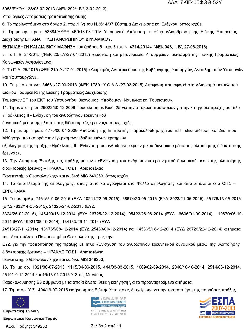 3 του Ν. 4314/2014» (ΦΕΚ 948, τ. Β, 27-05-2015), 8. Το Π.Δ. 24/2015 (ΦΕΚ 20/τ.Α /27-01-2015) «Σύσταση και μετονομασία Υπουργείων, μεταφορά της Γενικής Γραμματείας Κοινωνικών Ασφαλίσεων», 9. Το Π.Δ. 25/2015 (ΦΕΚ 21/τ.