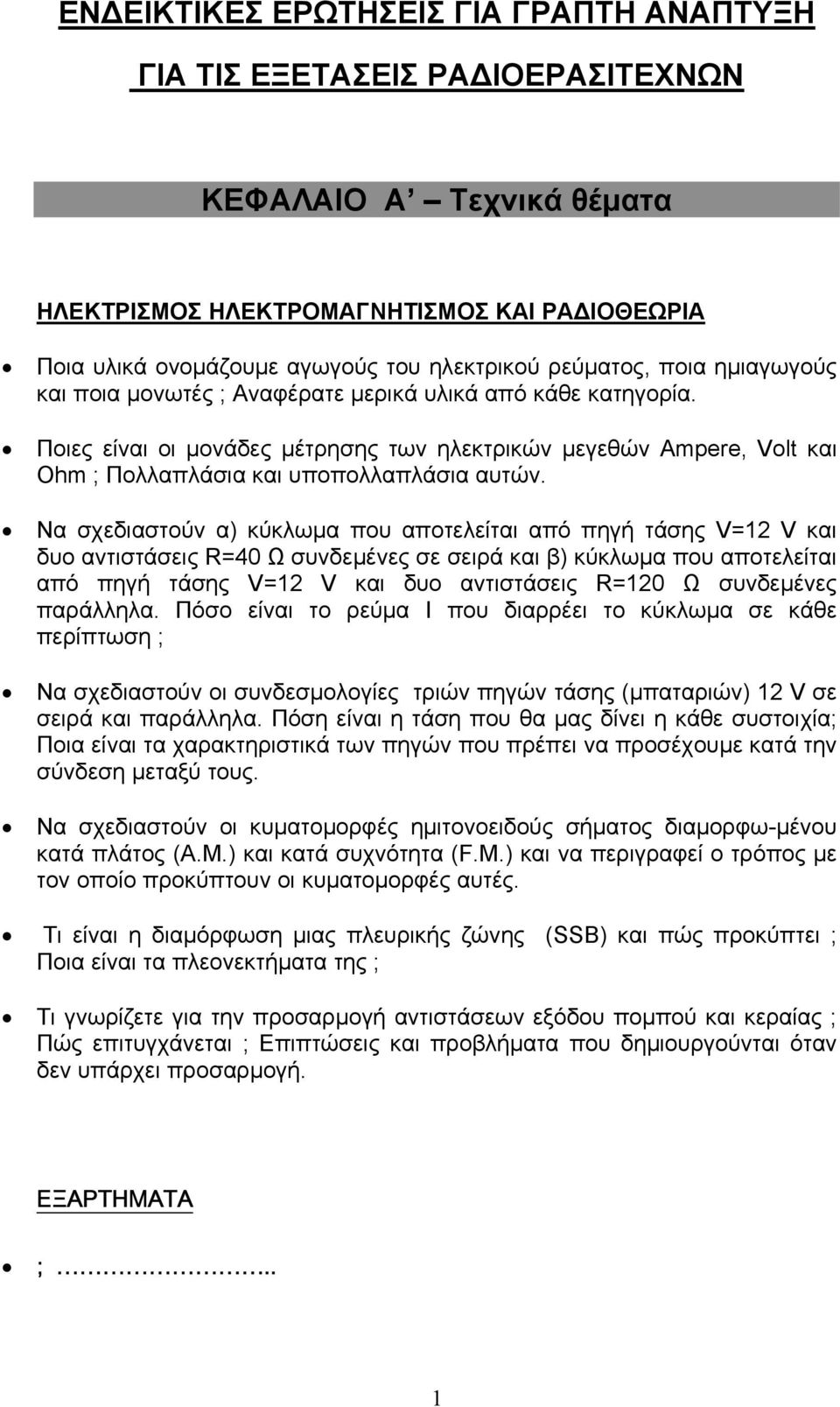 Ποιες είναι οι µονάδες µέτρησης των ηλεκτρικών µεγεθών Ampere, Volt και Ohm ; Πολλαπλάσια και υποπολλαπλάσια αυτών.