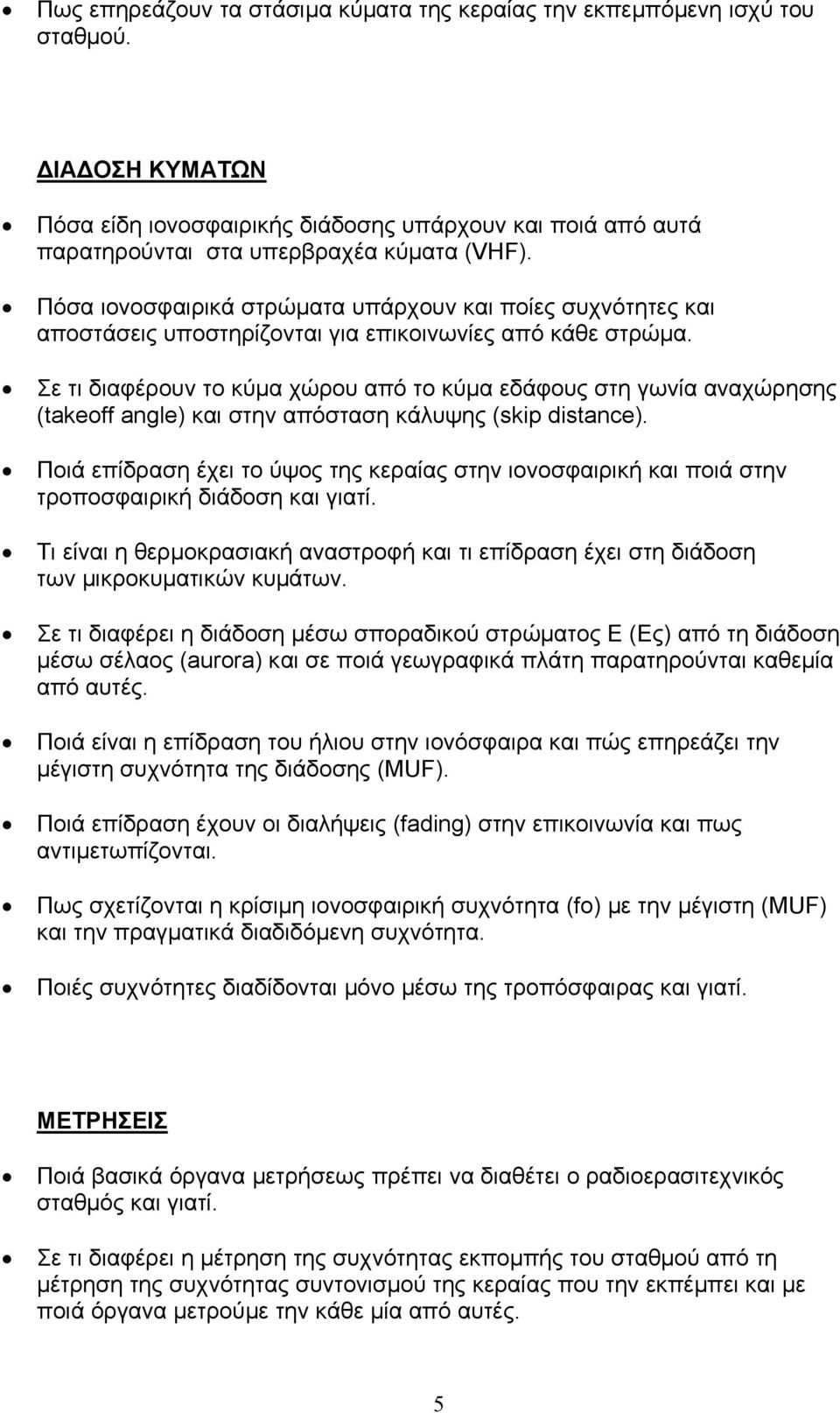 Σε τι διαφέρουν το κύµα χώρου από το κύµα εδάφους στη γωνία αναχώρησης (takeoff angle) και στην απόσταση κάλυψης (skip distance).