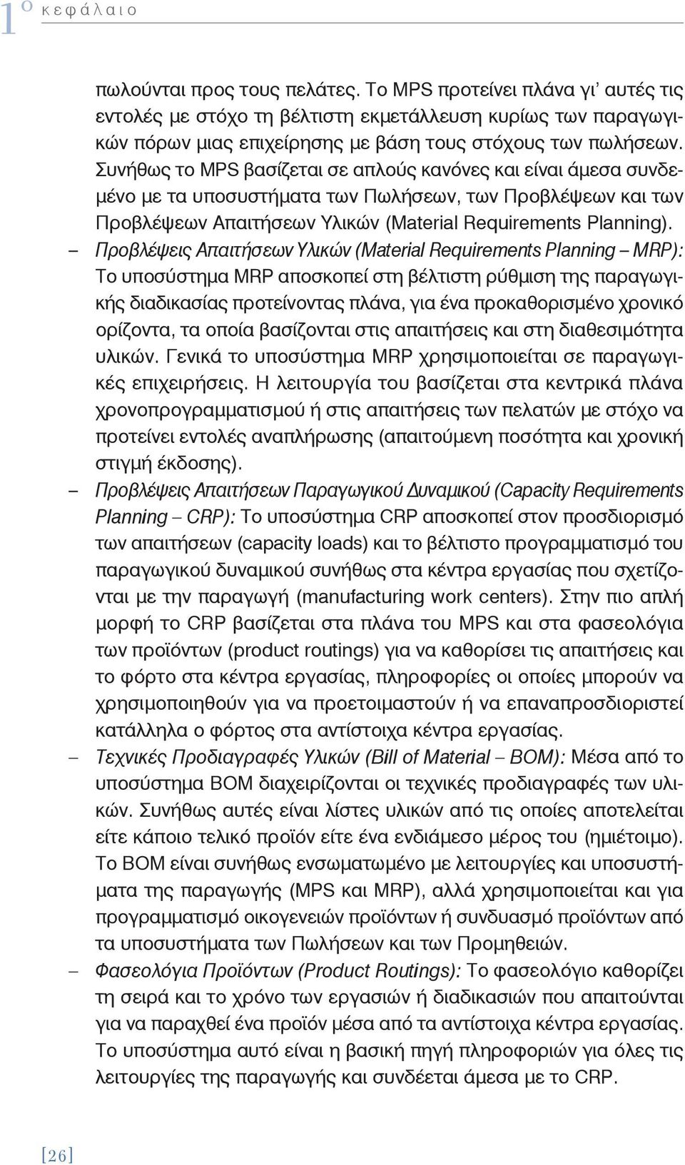 Προβλέψεις Απαιτήσεων Υλικών (Material Requirements Planning MRP): Το υποσύστημα MRP αποσκοπεί στη βέλτιστη ρύθμιση της παραγωγικής διαδικασίας προτείνοντας πλάνα, για ένα προκαθορισμένο χρονικό