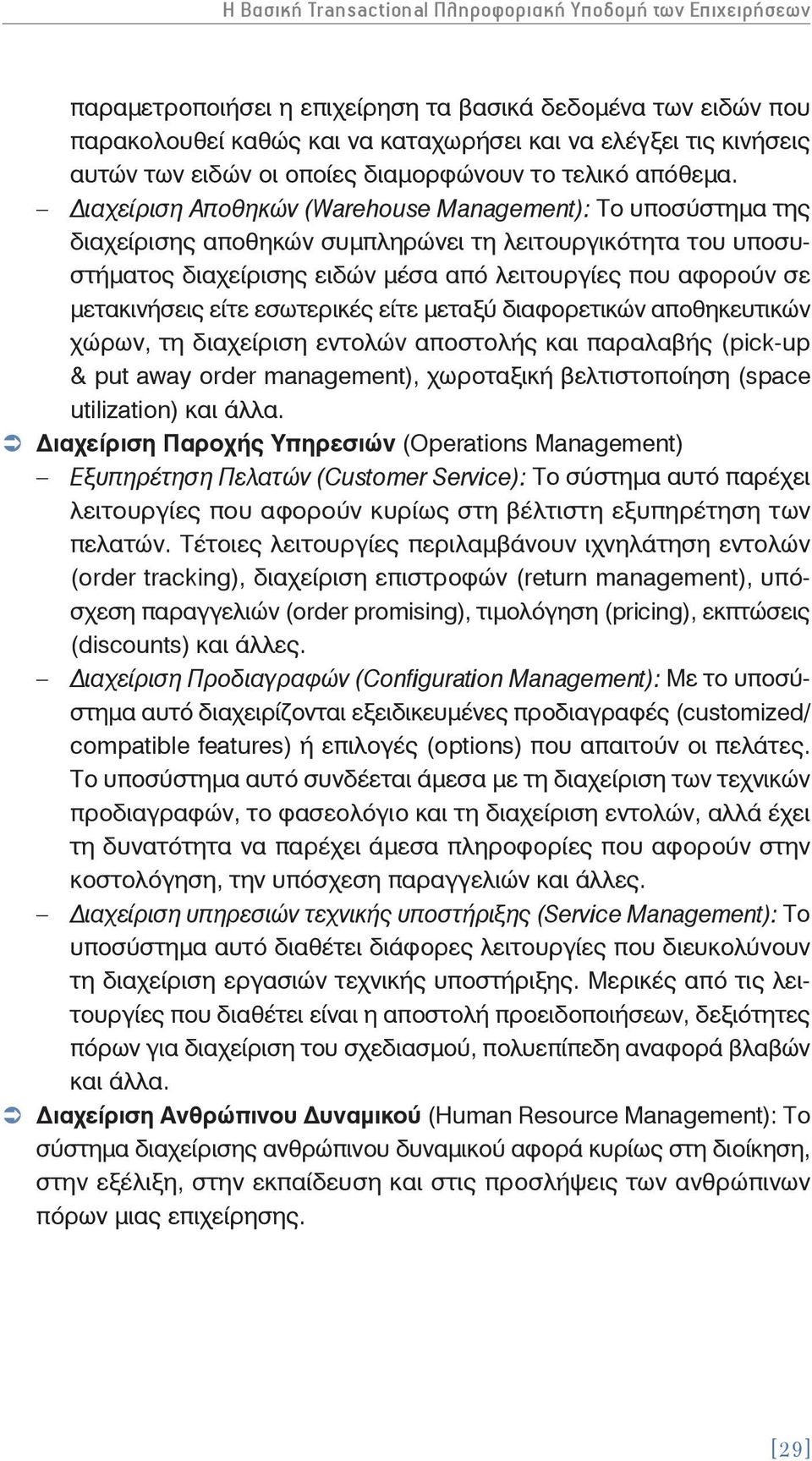 ιαχείριση Αποθηκών (Warehouse Management): Το υποσύστημα της διαχείρισης αποθηκών συμπληρώνει τη λειτουργικότητα του υποσυστήματος διαχείρισης ειδών μέσα από λειτουργίες που αφορούν σε μετακινήσεις