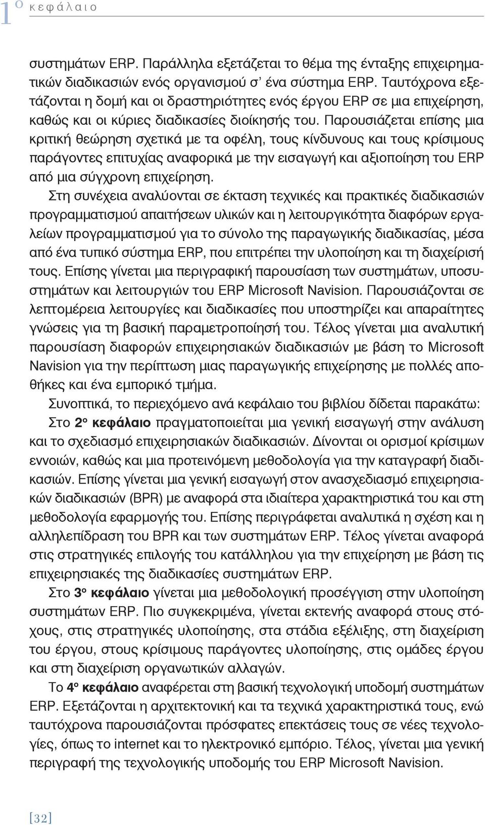 Παρουσιάζεται επίσης μια κριτική θεώρηση σχετικά με τα οφέλη, τους κίνδυνους και τους κρίσιμους παράγοντες επιτυχίας αναφορικά με την εισαγωγή και αξιοποίηση του ERP από μια σύγχρονη επιχείρηση.